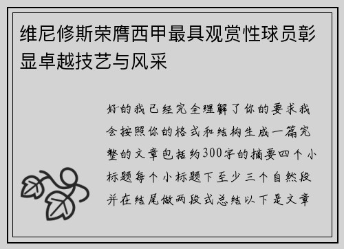 维尼修斯荣膺西甲最具观赏性球员彰显卓越技艺与风采