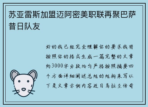 苏亚雷斯加盟迈阿密美职联再聚巴萨昔日队友