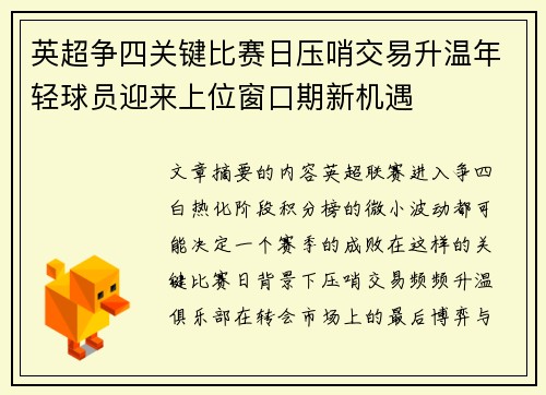 英超争四关键比赛日压哨交易升温年轻球员迎来上位窗口期新机遇