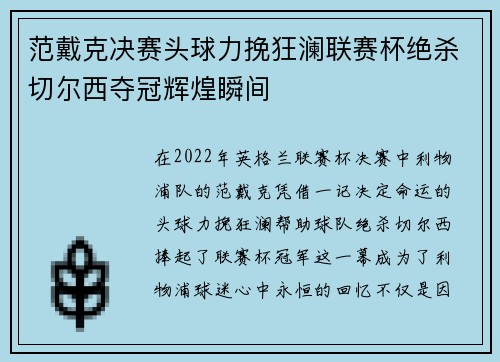 范戴克决赛头球力挽狂澜联赛杯绝杀切尔西夺冠辉煌瞬间