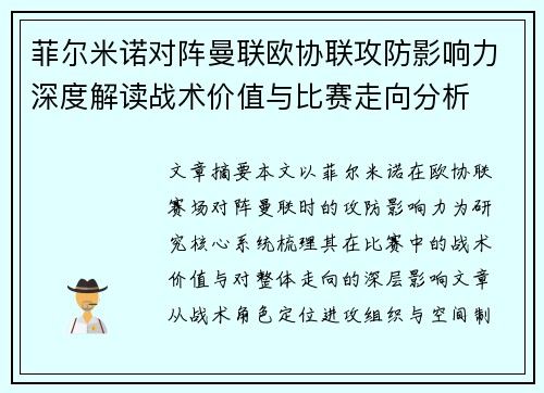 菲尔米诺对阵曼联欧协联攻防影响力深度解读战术价值与比赛走向分析