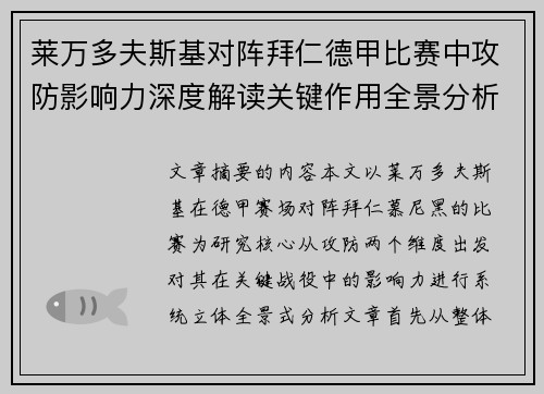 莱万多夫斯基对阵拜仁德甲比赛中攻防影响力深度解读关键作用全景分析