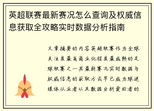英超联赛最新赛况怎么查询及权威信息获取全攻略实时数据分析指南